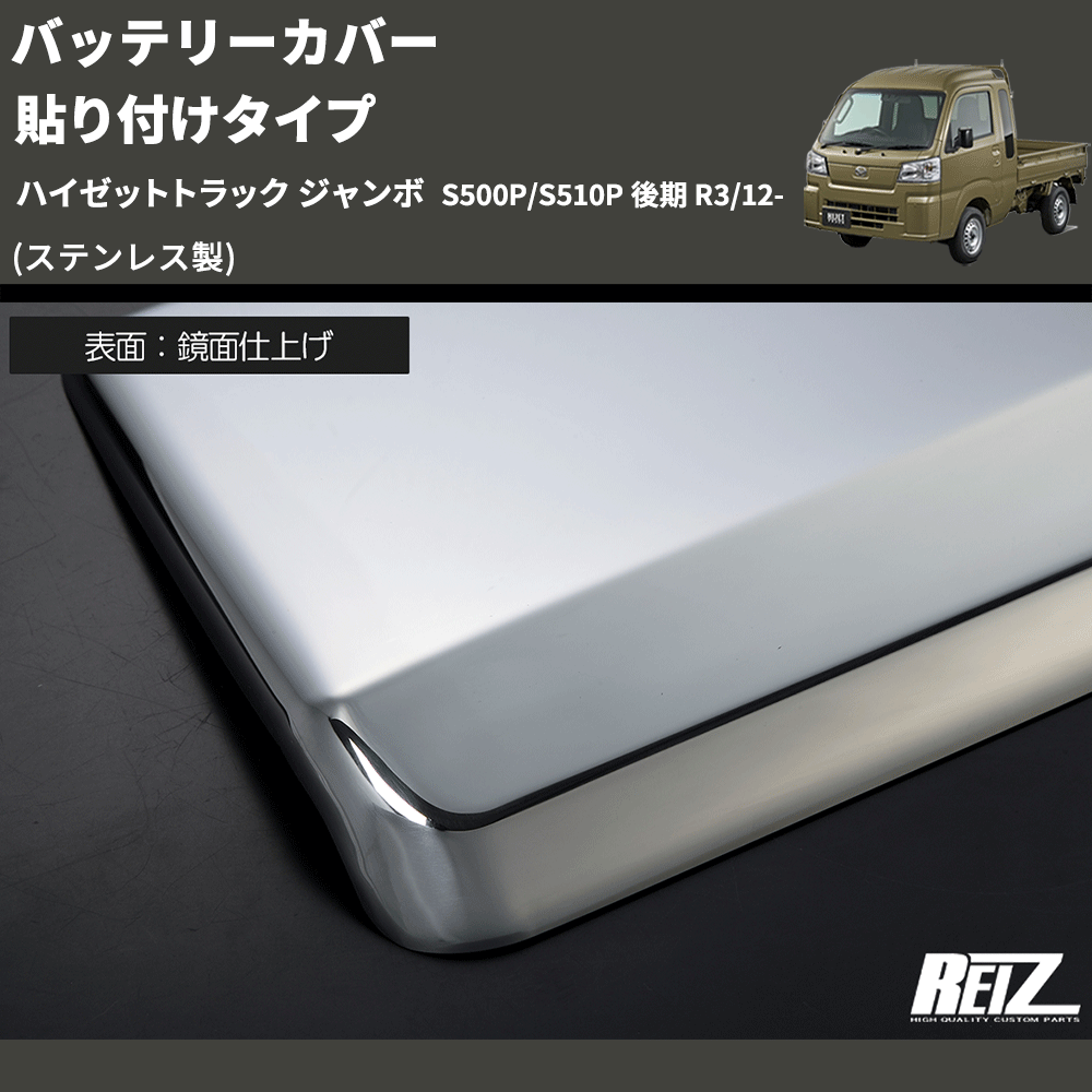 ハイゼットトラック ジャンボ S500P/S510P REIZ バッテリー