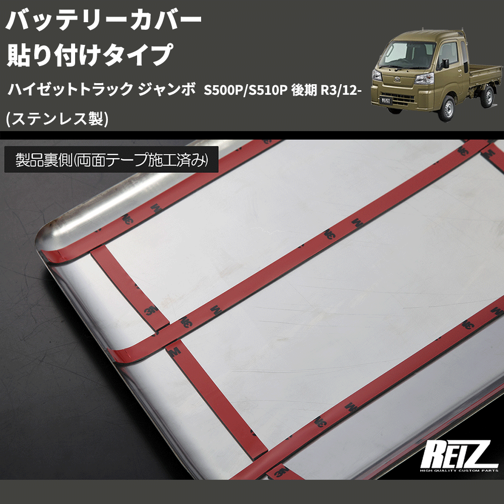 (ステンレス製)  バッテリーカバー 貼り付けタイプ ハイゼットトラック ジャンボ  S500P/S510P 後期 R3/12-