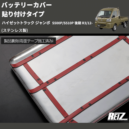 (ステンレス製)  バッテリーカバー 貼り付けタイプ ハイゼットトラック ジャンボ  S500P/S510P 後期 R3/12-