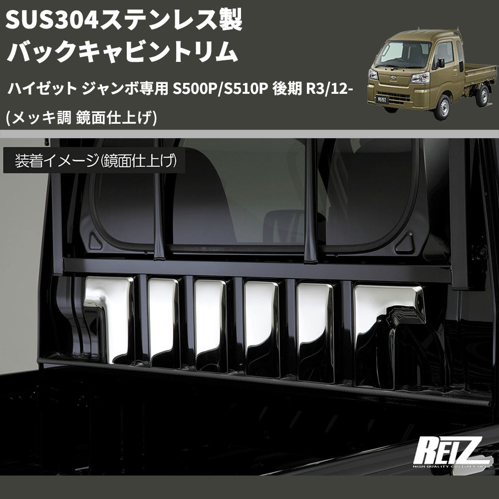 (メッキ調 鏡面仕上げ) SUS304ステンレス製 バックキャビントリム ハイゼット ジャンボ専用 S500P/S510P 後期 R3/12-