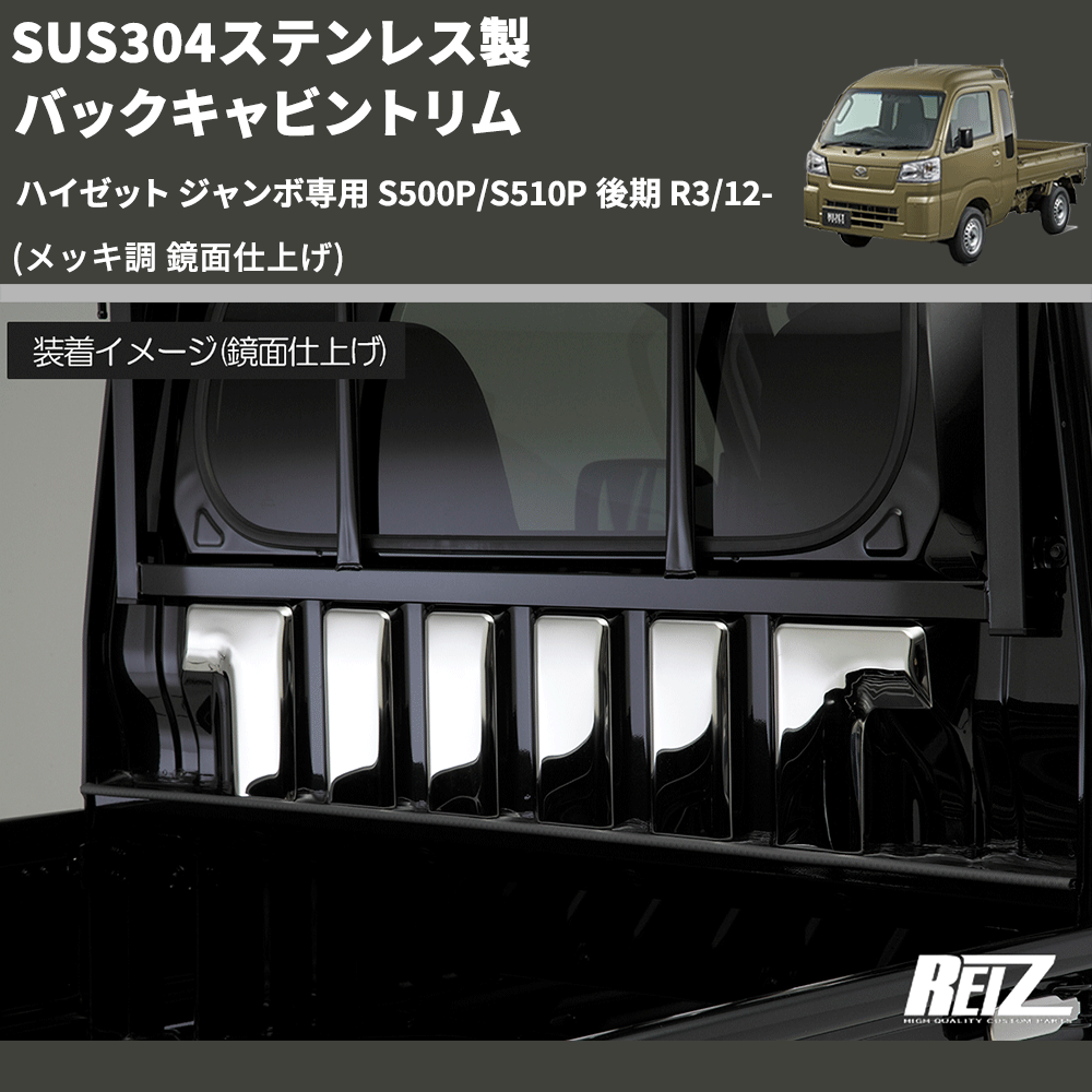 ハイゼット ジャンボ専用 S500P/S510P REIZ バックキャビントリム SN5736 | 車種専用カスタムパーツのユアパーツ –  車種専用カスタムパーツ通販店 YourParts