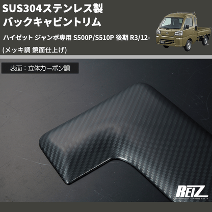 (メッキ調 鏡面仕上げ) SUS304ステンレス製 バックキャビントリム ハイゼット ジャンボ専用 S500P/S510P 後期 R3/12-