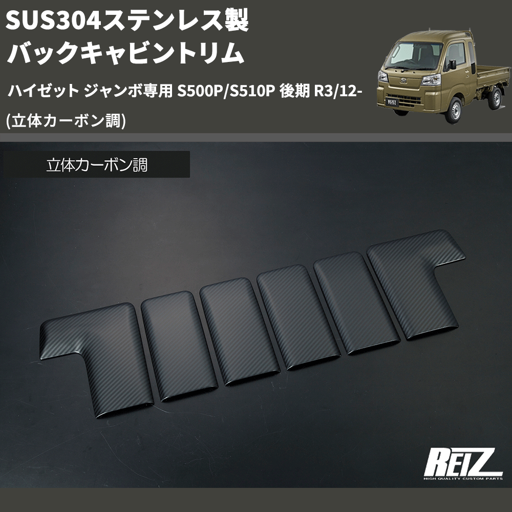 (立体カーボン調) SUS304ステンレス製 バックキャビントリム ハイゼット ジャンボ専用 S500P/S510P 後期 R3/12-