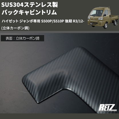 (立体カーボン調) SUS304ステンレス製 バックキャビントリム ハイゼット ジャンボ専用 S500P/S510P 後期 R3/12-