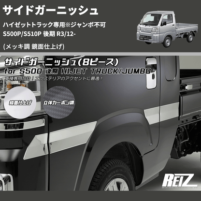 (メッキ調 鏡面仕上げ)  サイドガーニッシュ ハイゼットトラック専用※ジャンボ不可 S500P/S510P 後期 R3/12-