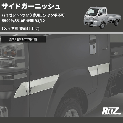 (メッキ調 鏡面仕上げ)  サイドガーニッシュ ハイゼットトラック専用※ジャンボ不可 S500P/S510P 後期 R3/12-