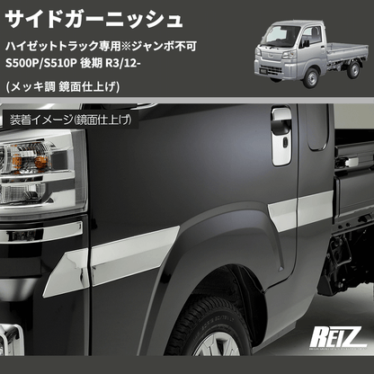 (メッキ調 鏡面仕上げ)  サイドガーニッシュ ハイゼットトラック専用※ジャンボ不可 S500P/S510P 後期 R3/12-