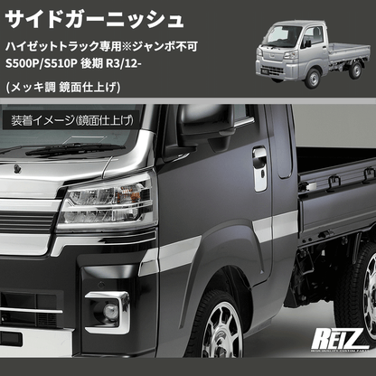 (メッキ調 鏡面仕上げ)  サイドガーニッシュ ハイゼットトラック専用※ジャンボ不可 S500P/S510P 後期 R3/12-