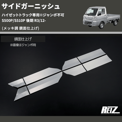 (メッキ調 鏡面仕上げ)  サイドガーニッシュ ハイゼットトラック専用※ジャンボ不可 S500P/S510P 後期 R3/12-