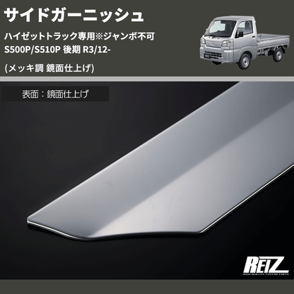 (メッキ調 鏡面仕上げ)  サイドガーニッシュ ハイゼットトラック専用※ジャンボ不可 S500P/S510P 後期 R3/12-