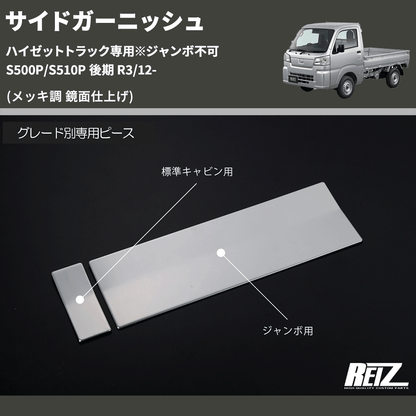 (メッキ調 鏡面仕上げ)  サイドガーニッシュ ハイゼットトラック専用※ジャンボ不可 S500P/S510P 後期 R3/12-