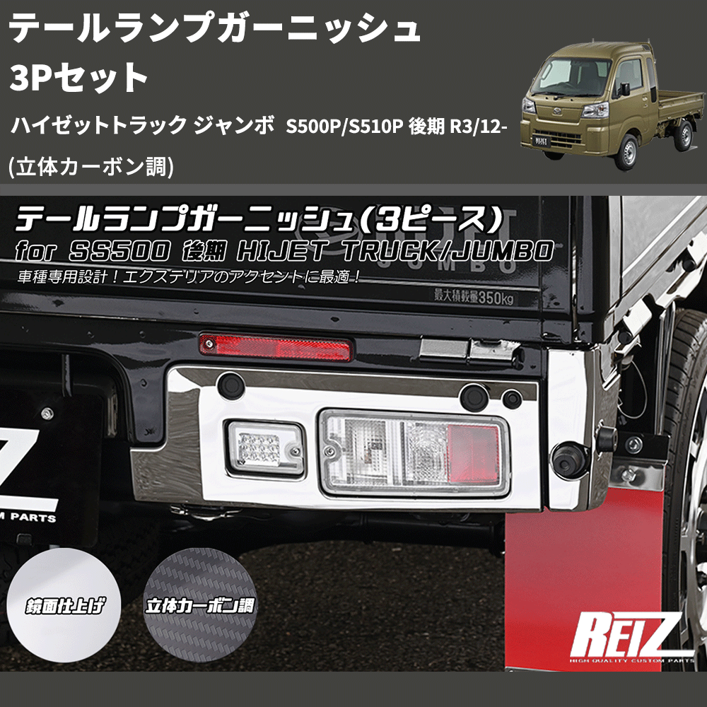 ハイゼットトラック ジャンボ S500P/S510P REIZ テールランプ ハイゼットトラック ジャンボ S500P/S510P REIZ テールランプ