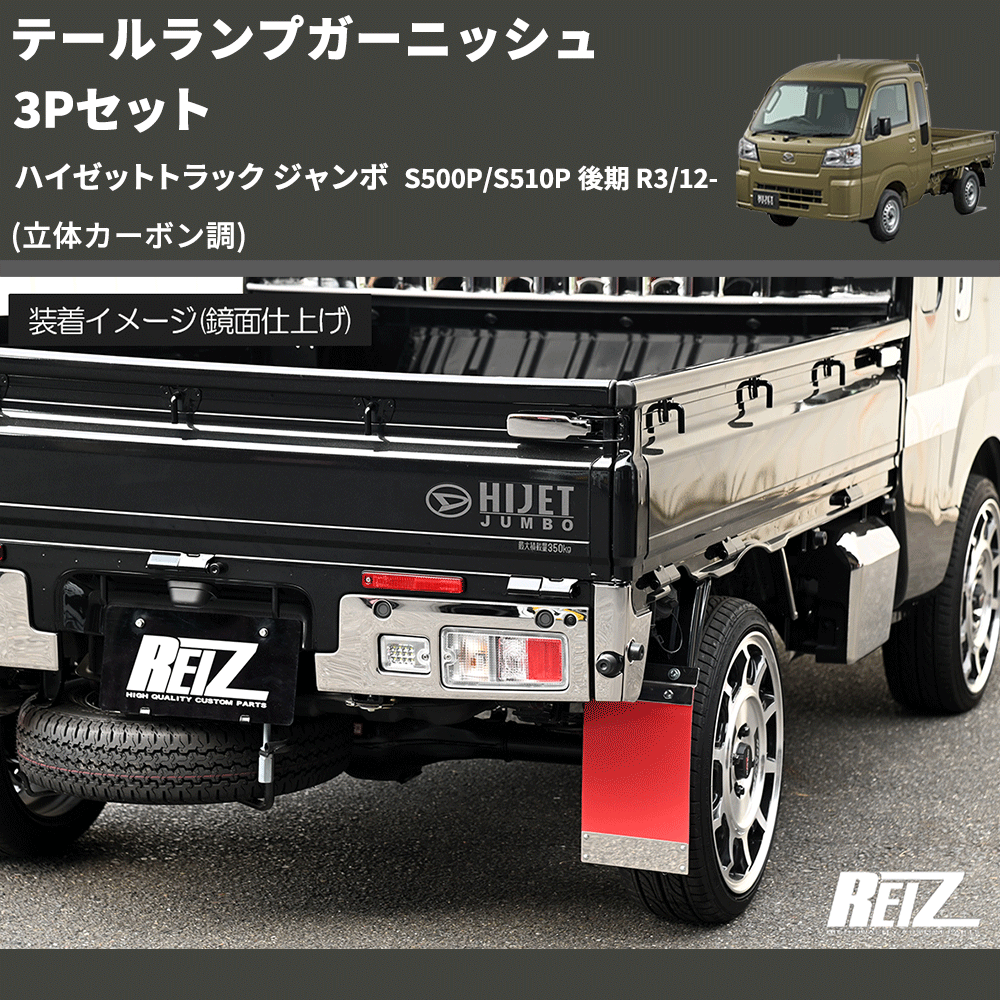 ハイゼットトラック ジャンボ S500P/S510P REIZ テールランプ ハイゼットトラック ジャンボ S500P/S510P REIZ テールランプ