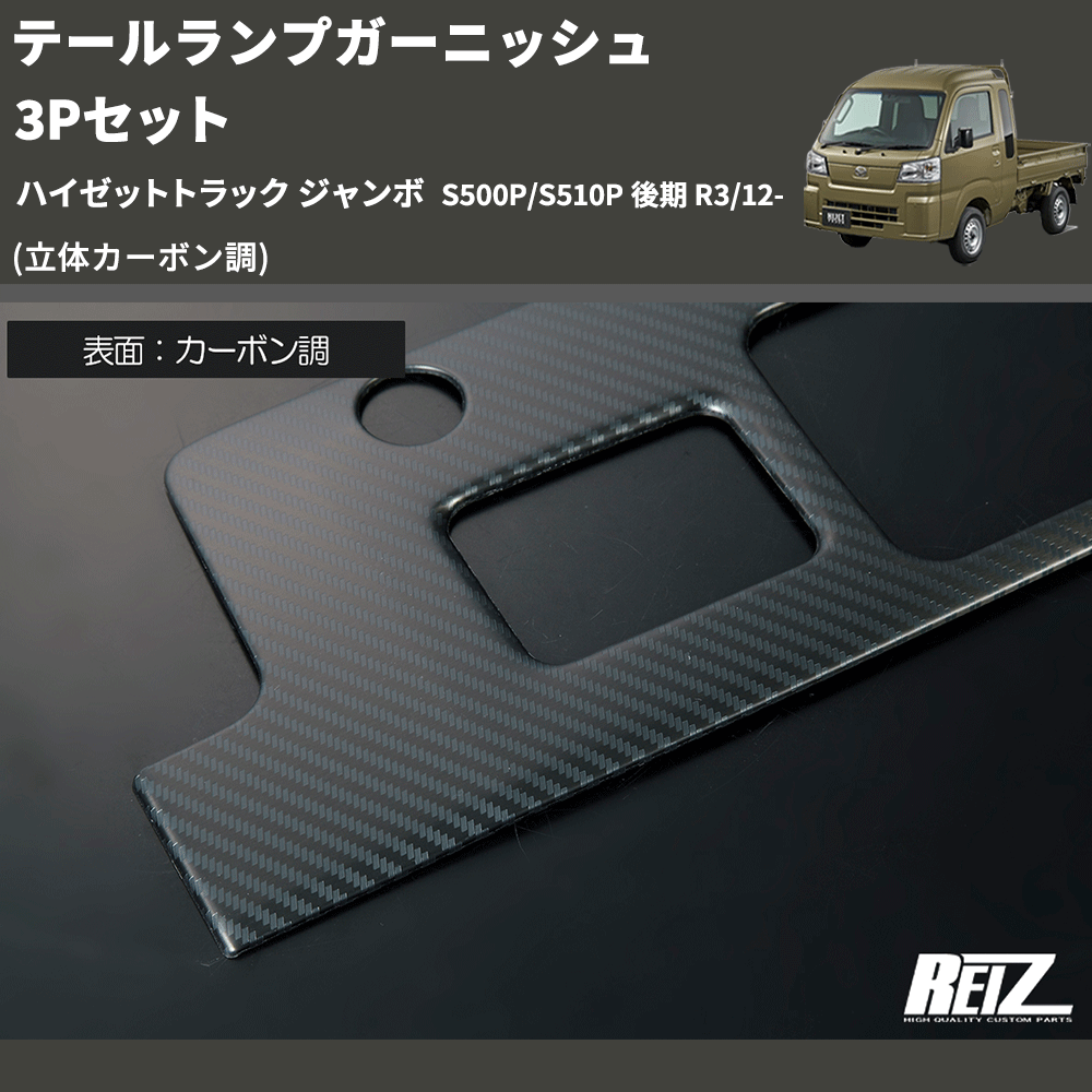 ハイゼットトラック ジャンボ S500P/S510P REIZ テールランプ ハイゼットトラック ジャンボ S500P/S510P REIZ テールランプ