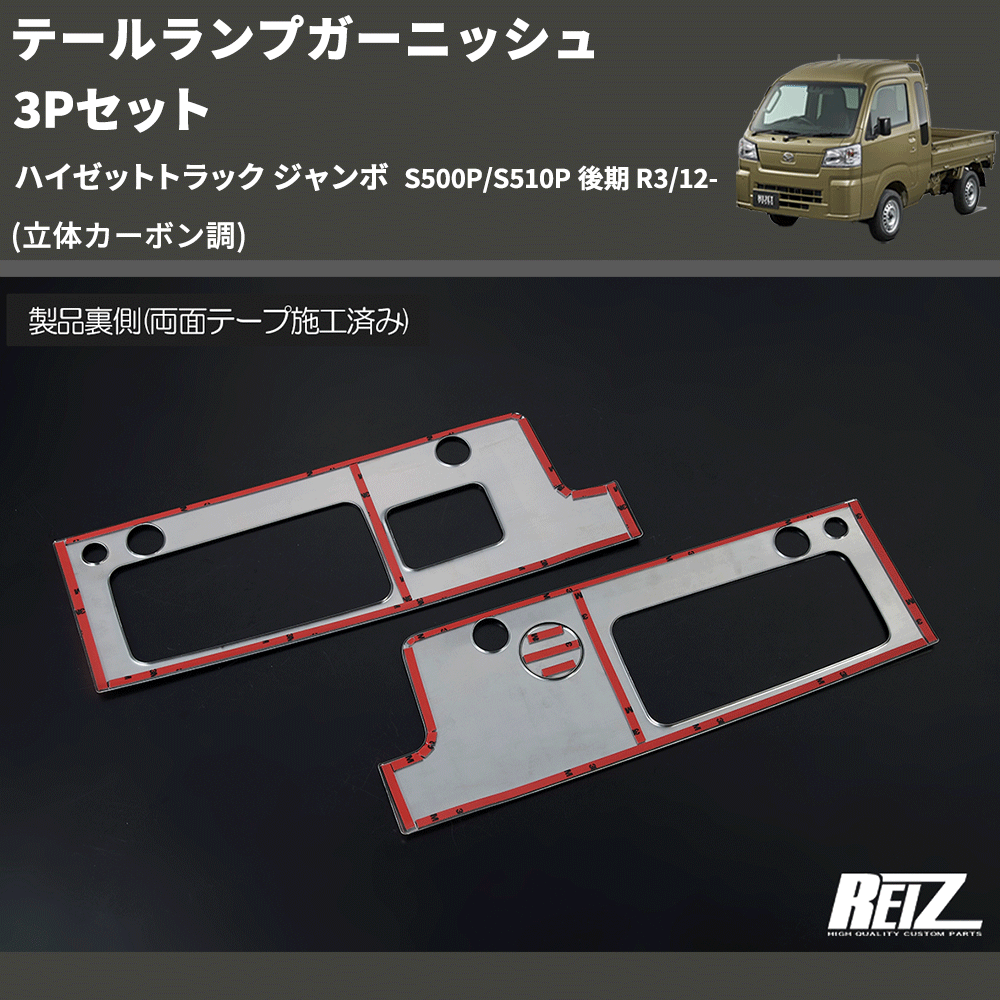 ハイゼットジャンボ リアコーナーパネル テールランプガーニッシュ セット ハイゼットトラック ジャンボ S500P/S510P REIZ テールランプ
