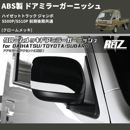 (クロームメッキ) ABS製 ドアミラーガーニッシュ ハイゼットトラック ジャンボ  S500P/S510P 前期後期共通