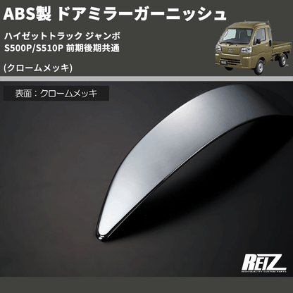 (クロームメッキ) ABS製 ドアミラーガーニッシュ ハイゼットトラック ジャンボ  S500P/S510P 前期後期共通