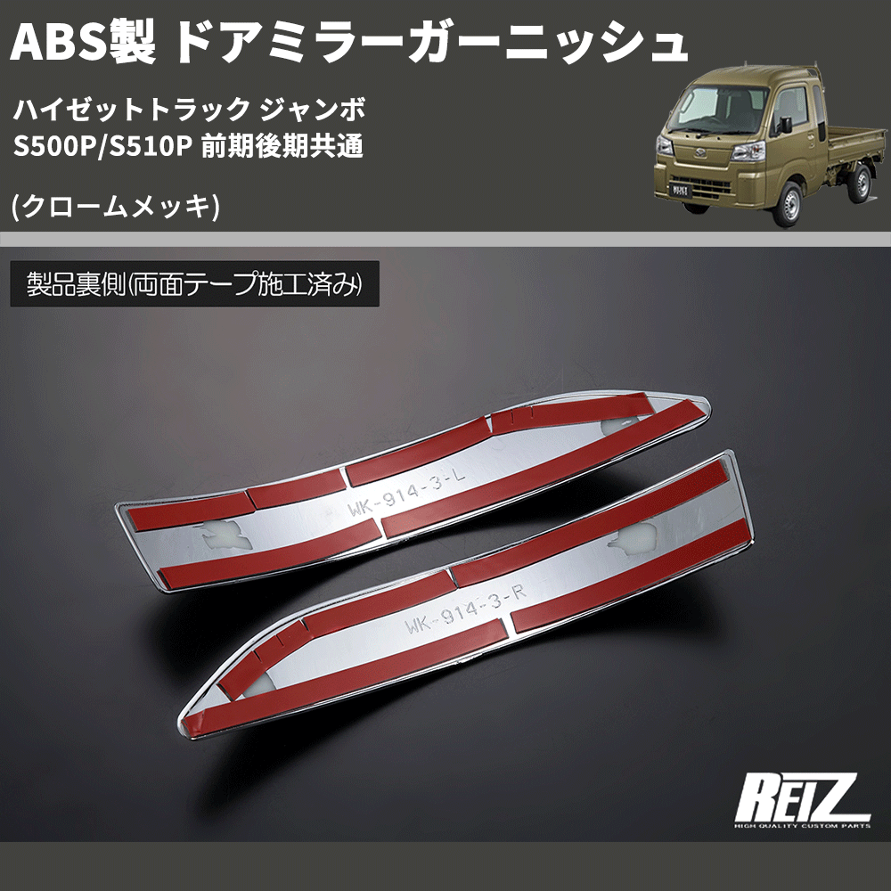 (クロームメッキ) ABS製 ドアミラーガーニッシュ ハイゼットトラック ジャンボ  S500P/S510P 前期後期共通