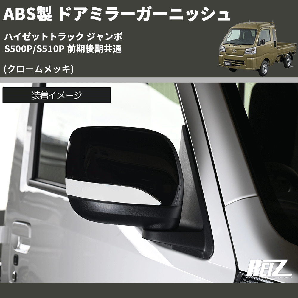 (クロームメッキ) ABS製 ドアミラーガーニッシュ ハイゼットトラック ジャンボ  S500P/S510P 前期後期共通