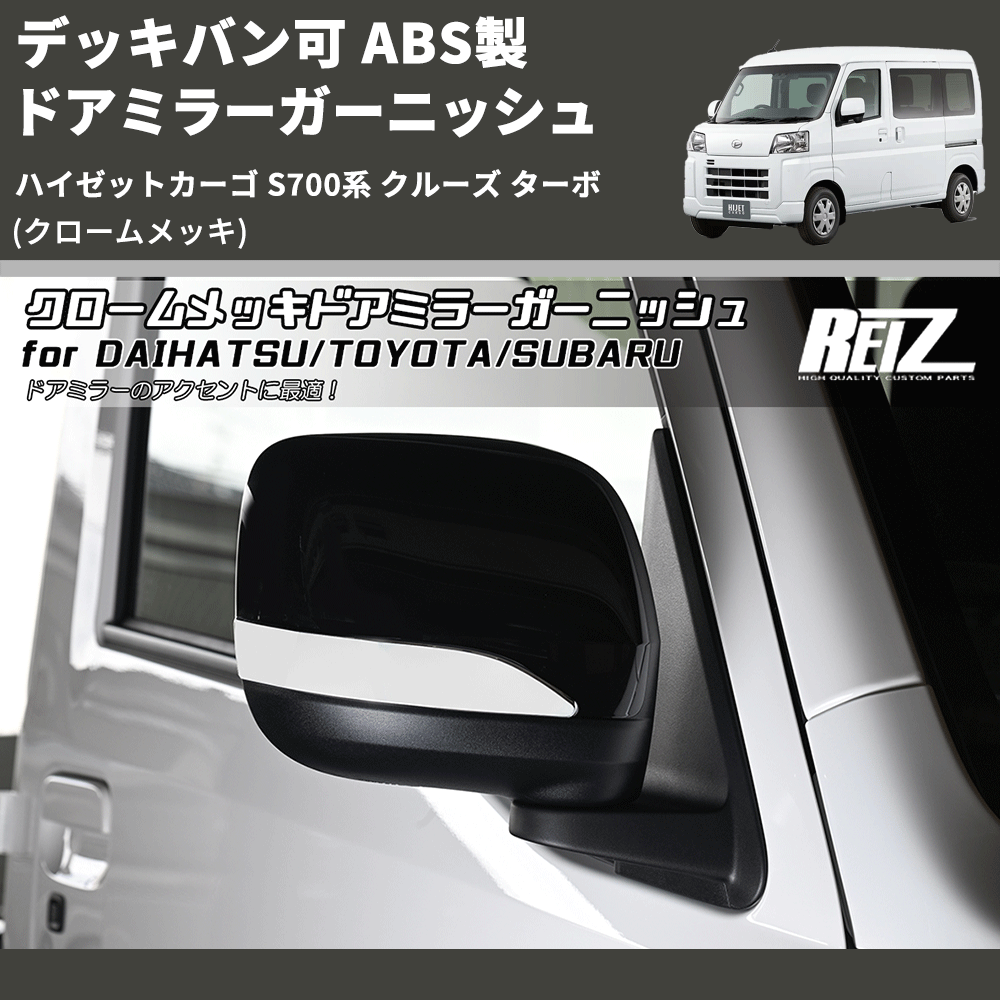 (クロームメッキ) デッキバン可 ABS製 ドアミラーガーニッシュ ハイゼットカーゴ S700系 クルーズ ターボ