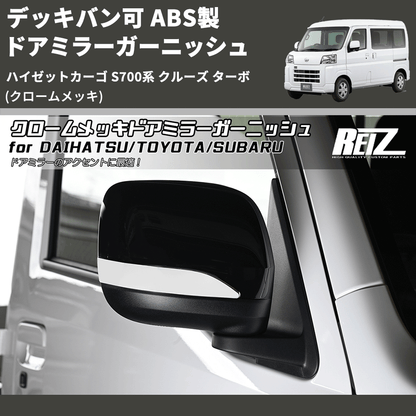 (クロームメッキ) デッキバン可 ABS製 ドアミラーガーニッシュ ハイゼットカーゴ S700系 クルーズ ターボ