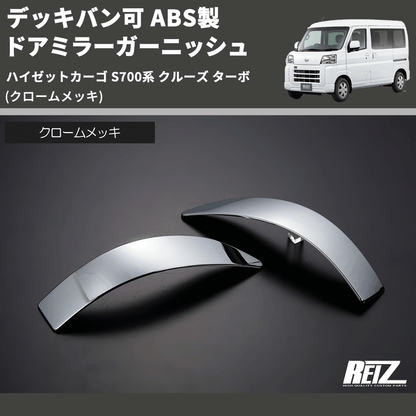 (クロームメッキ) デッキバン可 ABS製 ドアミラーガーニッシュ ハイゼットカーゴ S700系 クルーズ ターボ
