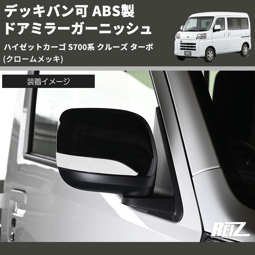 (クロームメッキ) デッキバン可 ABS製 ドアミラーガーニッシュ ハイゼットカーゴ S700系 クルーズ ターボ