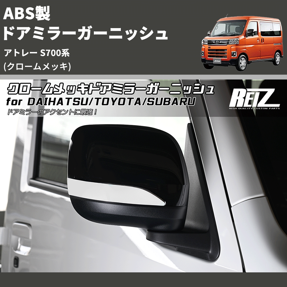 (クロームメッキ) ABS製 ドアミラーガーニッシュ アトレー S700系