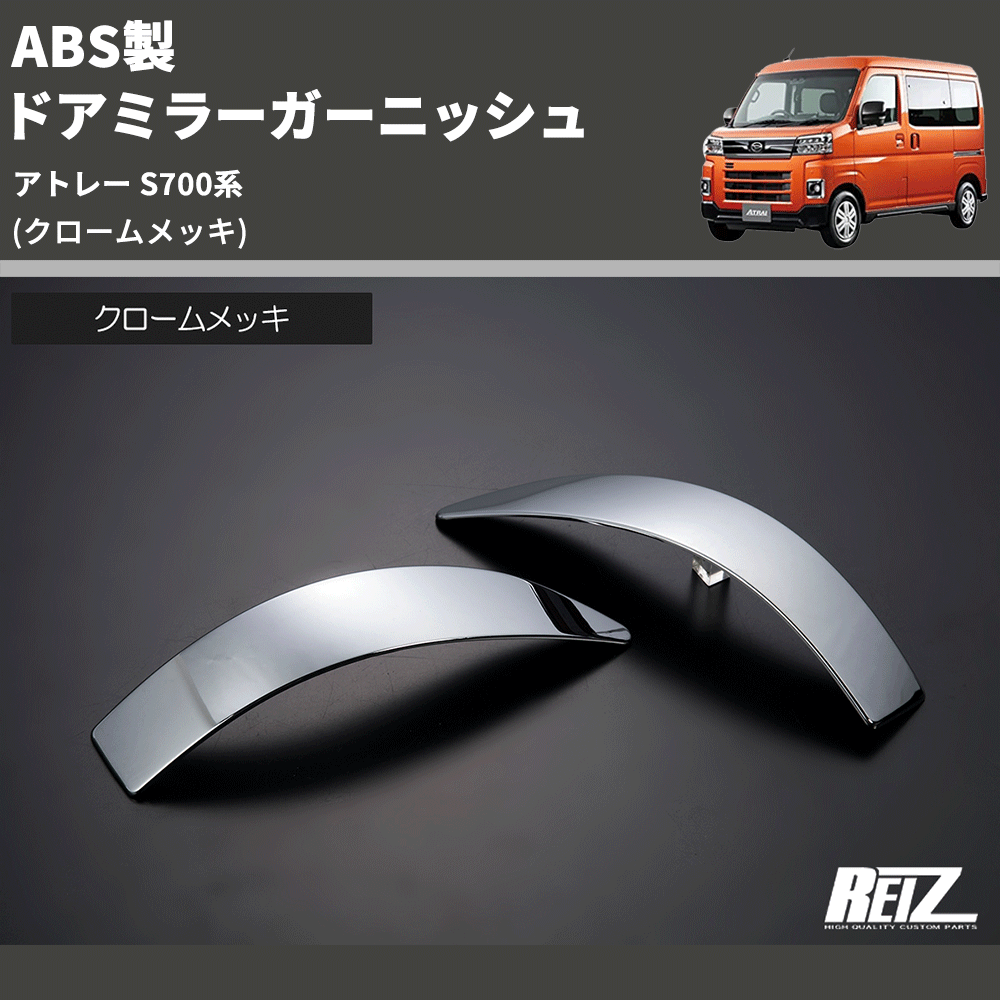 (クロームメッキ) ABS製 ドアミラーガーニッシュ アトレー S700系