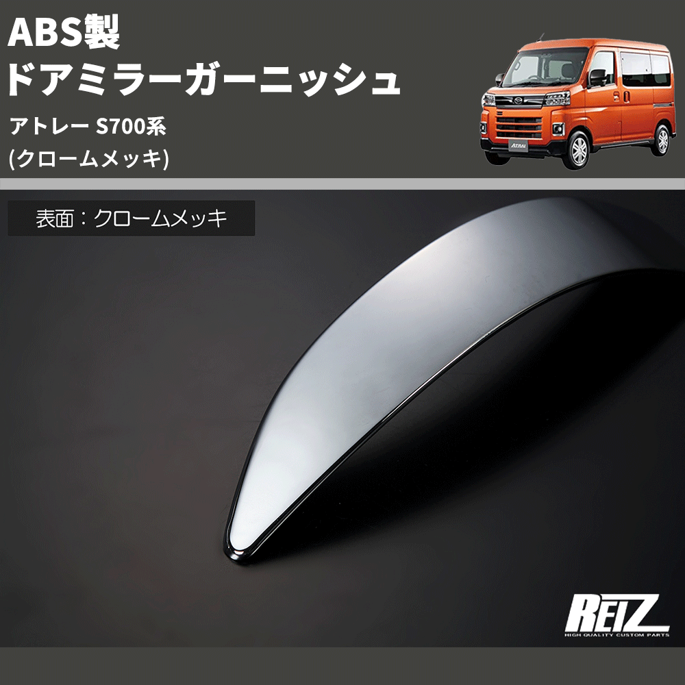 (クロームメッキ) ABS製 ドアミラーガーニッシュ アトレー S700系