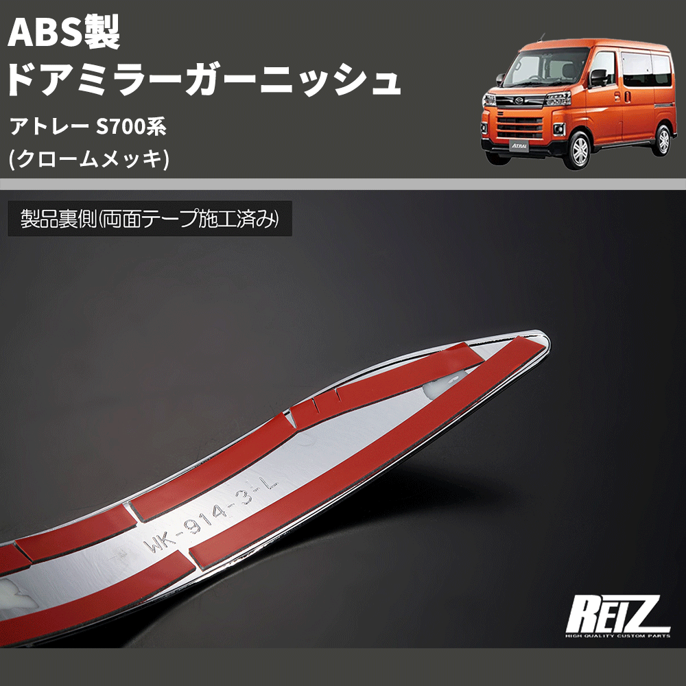 (クロームメッキ) ABS製 ドアミラーガーニッシュ アトレー S700系