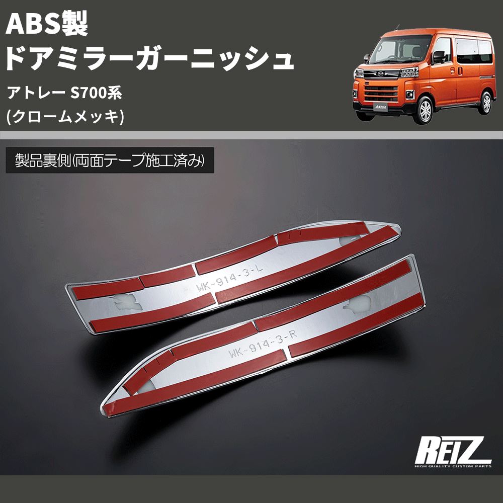 アトレー ハイゼットカーゴ メッキ ドアミラー ガーニッシュ 外装