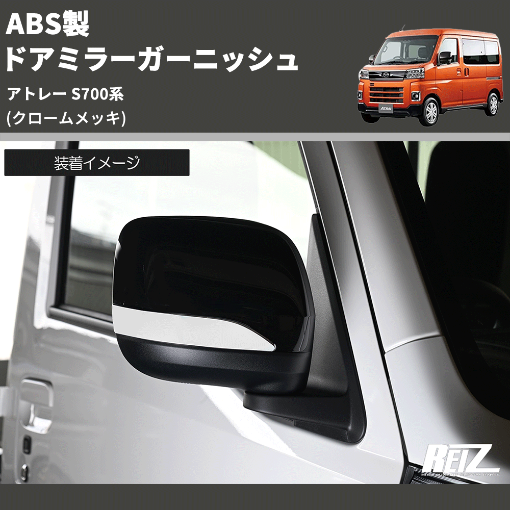 (クロームメッキ) ABS製 ドアミラーガーニッシュ アトレー S700系