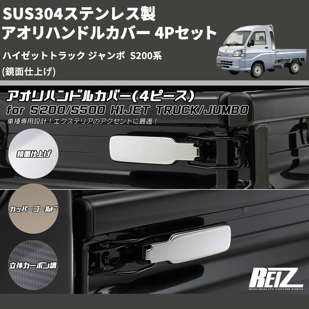 (鏡面仕上げ) SUS304ステンレス製 アオリハンドルカバー 4Pセット ハイゼットトラック ジャンボ  S200系