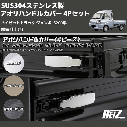 (鏡面仕上げ) SUS304ステンレス製 アオリハンドルカバー 4Pセット ハイゼットトラック ジャンボ  S200系