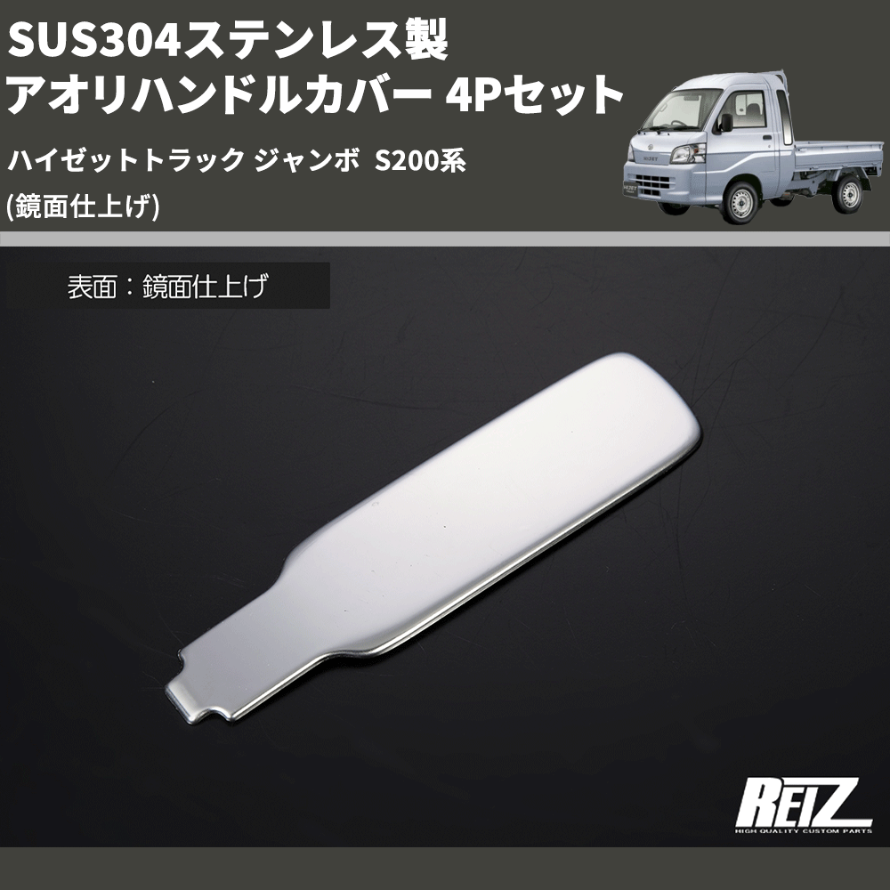(鏡面仕上げ) SUS304ステンレス製 アオリハンドルカバー 4Pセット ハイゼットトラック ジャンボ  S200系