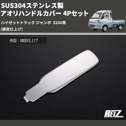 (鏡面仕上げ) SUS304ステンレス製 アオリハンドルカバー 4Pセット ハイゼットトラック ジャンボ  S200系
