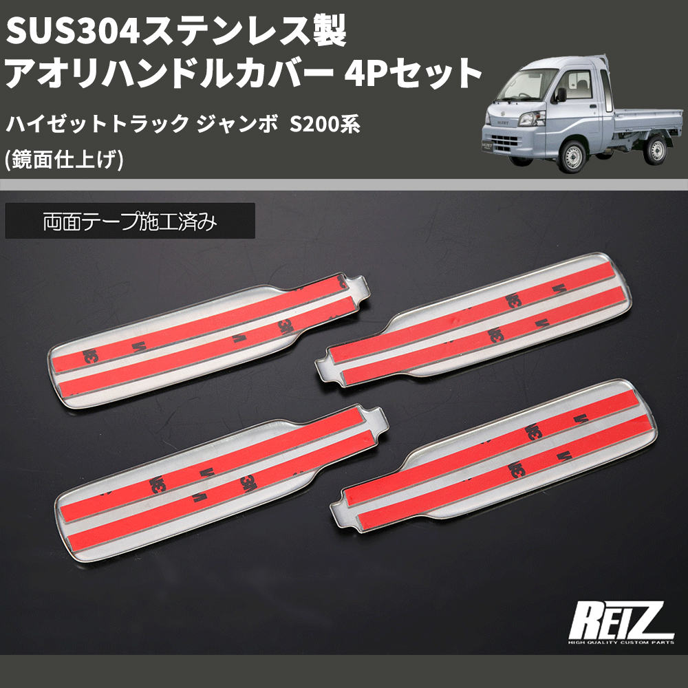 (鏡面仕上げ) SUS304ステンレス製 アオリハンドルカバー 4Pセット ハイゼットトラック ジャンボ  S200系