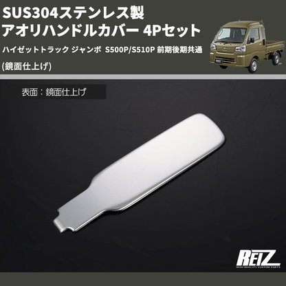 (鏡面仕上げ) SUS304ステンレス製 アオリハンドルカバー 4Pセット ハイゼットトラック ジャンボ  S500P/S510P 前期後期共通