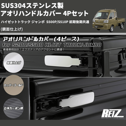 (鏡面仕上げ) SUS304ステンレス製 アオリハンドルカバー 4Pセット ハイゼットトラック ジャンボ  S500P/S510P 前期後期共通