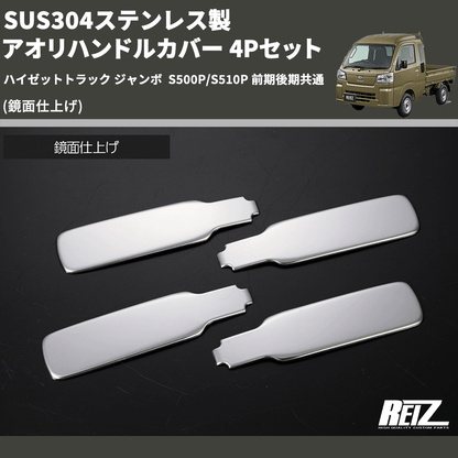 (鏡面仕上げ) SUS304ステンレス製 アオリハンドルカバー 4Pセット ハイゼットトラック ジャンボ  S500P/S510P 前期後期共通