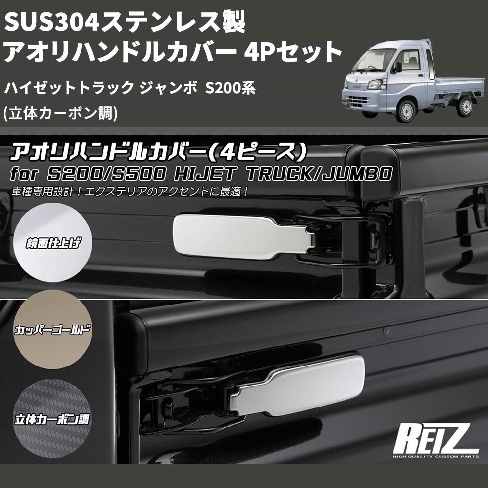 (立体カーボン調) SUS304ステンレス製 アオリハンドルカバー 4Pセット ハイゼットトラック ジャンボ  S200系