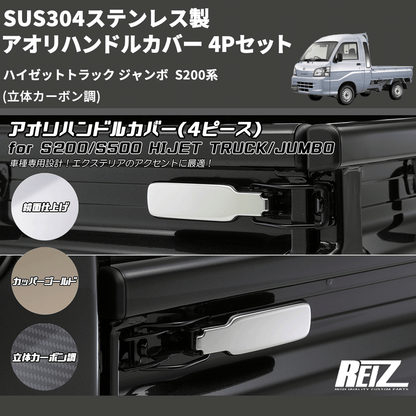 (立体カーボン調) SUS304ステンレス製 アオリハンドルカバー 4Pセット ハイゼットトラック ジャンボ  S200系