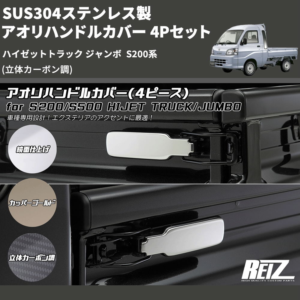 ハイゼットトラック ジャンボ S200系 REIZ アオリハンドルカバー 4P ...