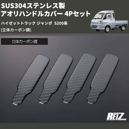 (立体カーボン調) SUS304ステンレス製 アオリハンドルカバー 4Pセット ハイゼットトラック ジャンボ  S200系