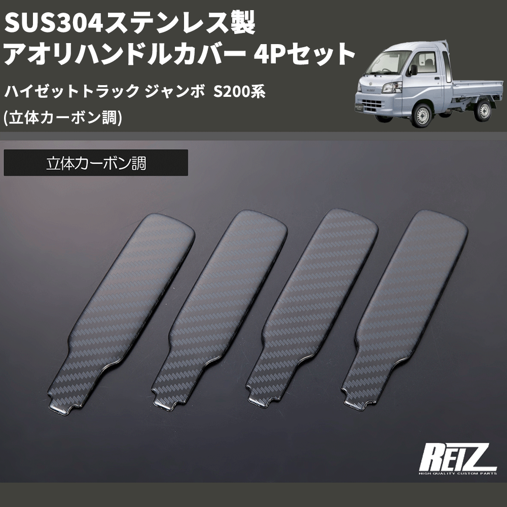 (立体カーボン調) SUS304ステンレス製 アオリハンドルカバー 4Pセット ハイゼットトラック ジャンボ  S200系