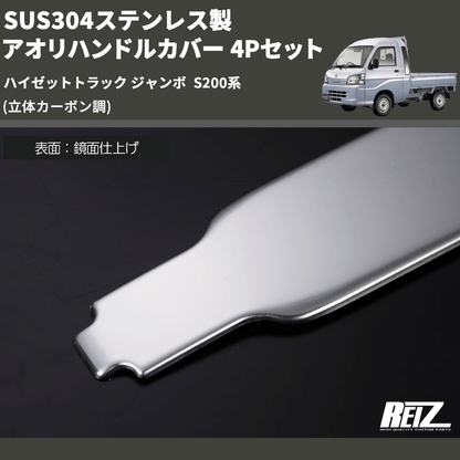 (立体カーボン調) SUS304ステンレス製 アオリハンドルカバー 4Pセット ハイゼットトラック ジャンボ  S200系