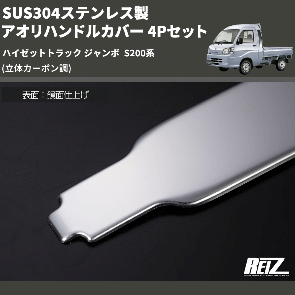 (立体カーボン調) SUS304ステンレス製 アオリハンドルカバー 4Pセット ハイゼットトラック ジャンボ  S200系