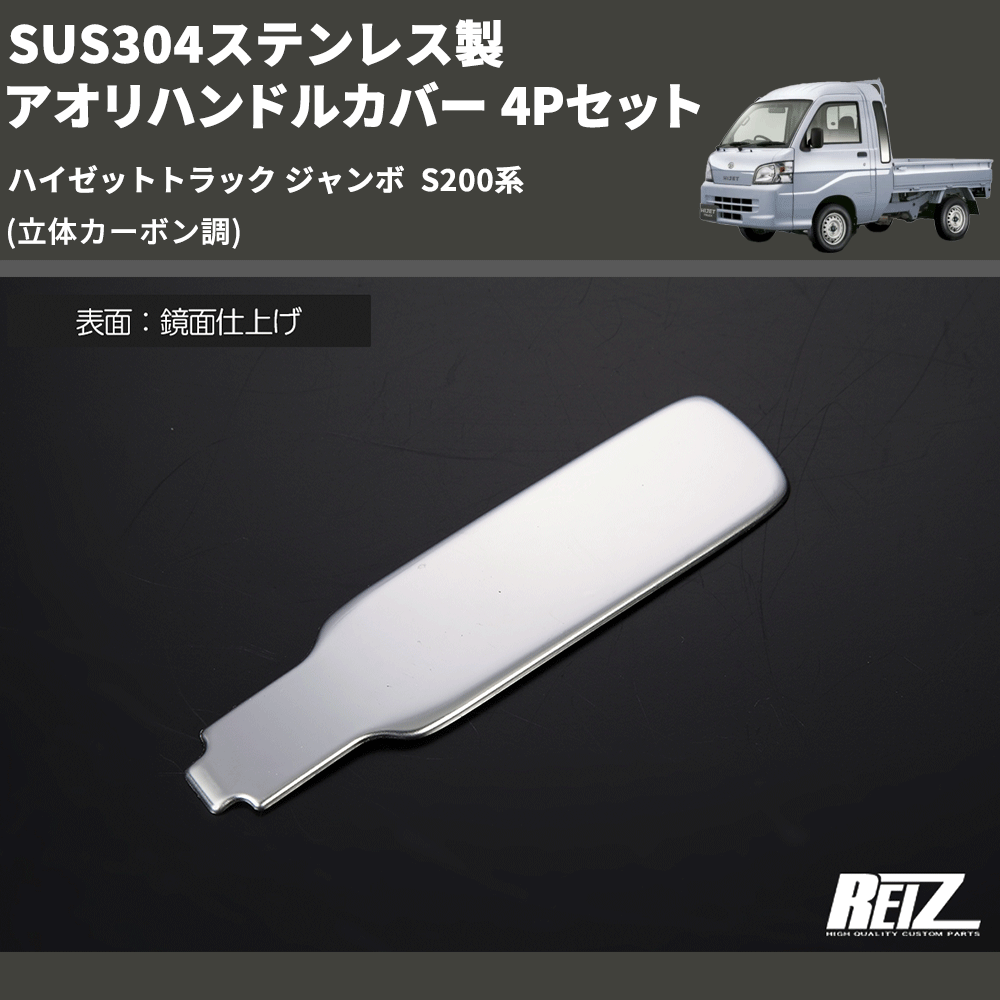 (立体カーボン調) SUS304ステンレス製 アオリハンドルカバー 4Pセット ハイゼットトラック ジャンボ  S200系