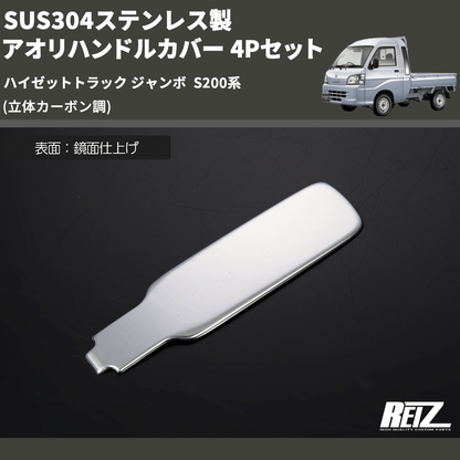 (立体カーボン調) SUS304ステンレス製 アオリハンドルカバー 4Pセット ハイゼットトラック ジャンボ  S200系